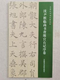 《近现代书法名家丛帖》一套10册，中国美术学院出版社2011年1版1印3000册