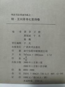 《明·王问草书七言诗卷》明清书法墨迹丛帖12开，广西美术出版社2000年1版1印