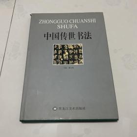 中国传世书法 下 大八开