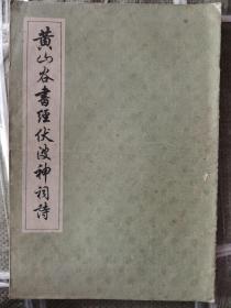 《黄山谷书经伏波神祠诗》上海书店1986年1版3印