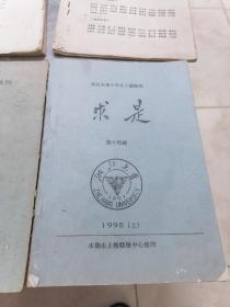 《求是》，浙江大学1941届级刊。存第6，7，89合刊，11，12，14期（合计6册）。这一届是抗战中竺可桢校长，为避抗战风火，在西迁道路上带出来的学生。回忆录较多具有很高的史料价值（1988-1992年期间出版）16开油印本，全网孤品