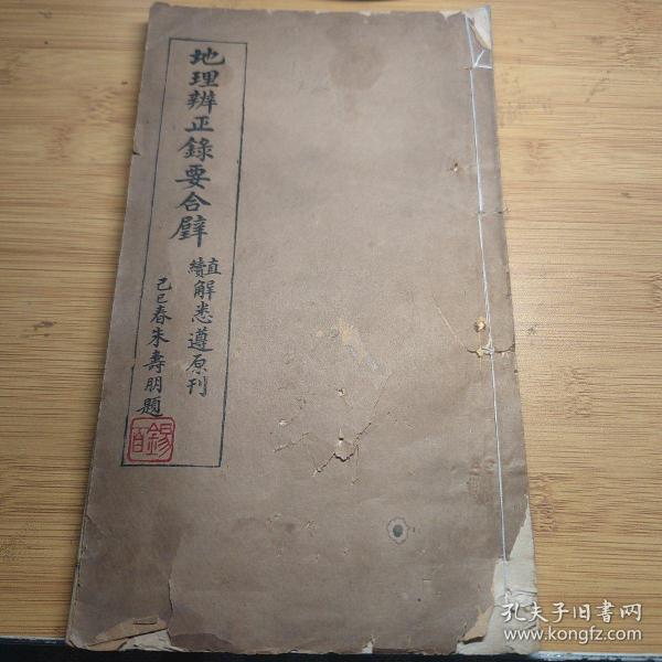 清版本 明末清初地理风水学家蒋大鸿活字排印本白纸〈地理辨正录要合璧〉存卷五卷六2大本，收藏者钤印漂亮。多图！15.5X26厘米