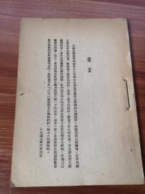 解放区妇女的翻身运动  约1947年版 此批书全被卖家撕掉封面签名遗憾