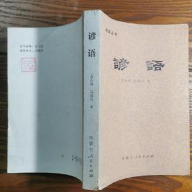 熟语丛书    谚语   内蒙古出版。品相不错。基本未翻阅。