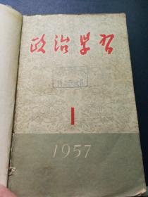 政治学习 1957第一期至第十二期