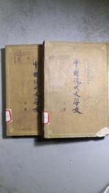 老版《中国现代文学史》上下册一套全。