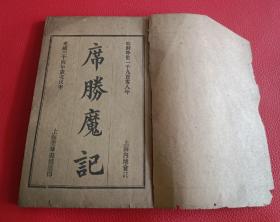 稀见光绪34年1908年上海内 地会托印《席 胜 魔记》鲍康宁译，美华书馆摆印。