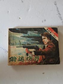 1983年，一版二印，黑名单上的人，第十二集，偷运伤员