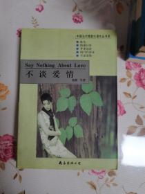 2001年,一版一印,不谈爱情