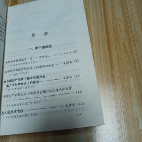 1999年10月1版1印5000册中华人民共和国开国文选