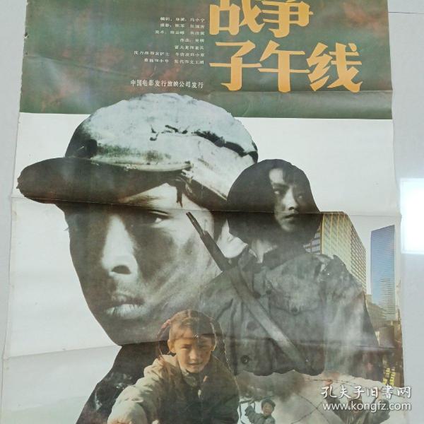 大幅1开电影海报 战争子午线---中越边境自卫反击 ，北京青年电影制片厂，中国电影发行放映公司发行