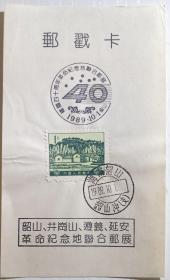 1989年韶山井冈山遵义延安联合邮展 邮戳贴韶山一分