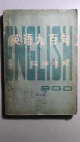 见证中美关系正常化的重要书籍《英语九百句》，一册全。此书出版后仅几天，中美建交。