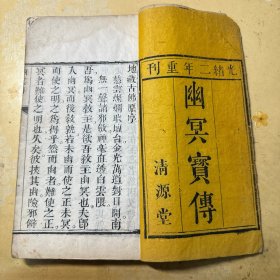 大开本【清 木刻本】【板存 清源堂】【稀见 说唱宝卷】：目莲救母幽冥宝传{一厚册全}{104页208面}{品好}