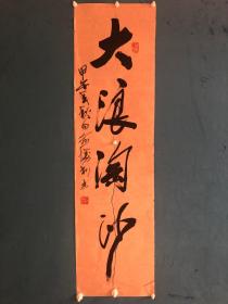 高级编辑、小说家-俞胜利先生书法作品1幅。尺寸133cmx36cm