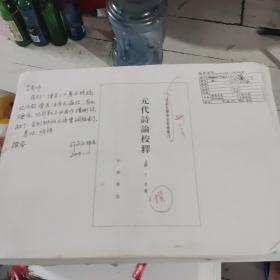 元代诗论校释（上下））五校稿封面中华书局编辑许庆江博士签名留言多多里面有修改上万处留言修改几万字难得的收藏品