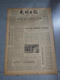 老报纸光明日报1963年10月6日