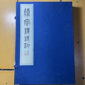 胜寒楼诗词（宣纸线装 一函一册） 仅印1000册