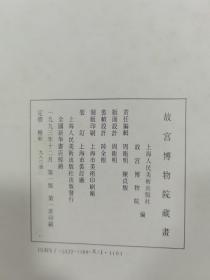 《故宫博物院藏画》4开一函一册绒面特精装，上海人民美术出版社1993年一版一印，定价980元