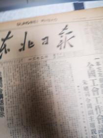 东北日报    四开四版 1949年1272号