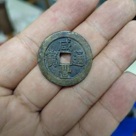 咸丰宝源宫钱大样