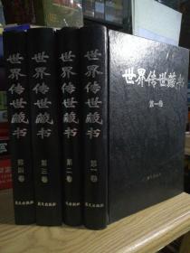 保证正版四大厚本合拍！《世界传世藏书》1234大厚本全集，大16开精装，印刷精美，2821页，定价695元，1998年一版一印。从古今中外著名作家代表作，是一部非常系统文学著作！新书库存，外皮九五品右右，里面干净无翻阅。包好六公斤左右巨重！值得阅读和收藏！