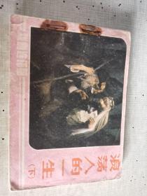 浪荡人的一生  下     有钉针锈痕    品相看图自定   合并邮费