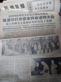 1976/1/16日 杭州日报 周总理周恩来同志追悼大会老报纸一份，很多老照片 很多名单