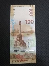 2022俄罗斯与乌克兰开战——俄罗斯100卢布 收回克里米亚半岛纪念钞一枚（2015发行）