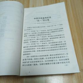 1999年10月1版1印5000册中华人民共和国开国文选