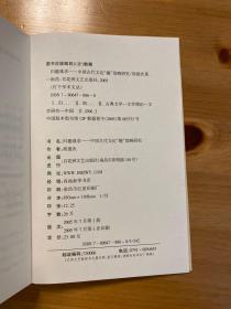 作者胡建次签名：归趣难求:中国古代文论“趣”范畴研究  / 百花洲文艺出版社 / 2005