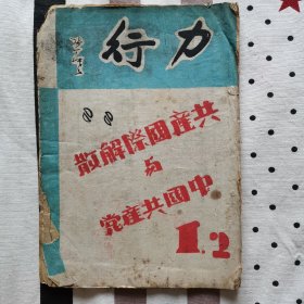 民国力行杂志 1943年共产国际与中国共产党特辑 何总长致电朱德 中国出了毛泽东 等大量国共合作时期新闻 大量老广告涉及金融银行保险茶叶百货等等