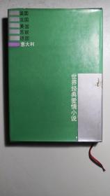 《世界经典爱情小说、意大利》，据西德1984年版译。