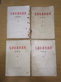 《毛泽东著作选读》4册一起拍