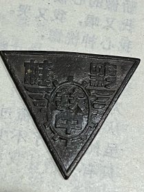 民国时期的（黔桂扶中）三角铜章、包老保真