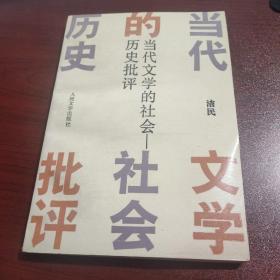 当代中国文学的社会历史批判