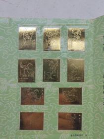 镀金奔马邮票珍藏册～1996限量发行～铜片镀金24k，原作徐悲鸿，共10枚