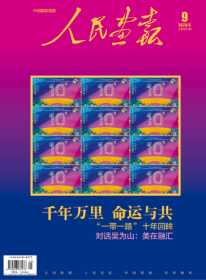 《人民画报》2023.09总第902期特刊：一带一路特辑（千年万里 命运与共，大16开全铜彩，全新未阅）。