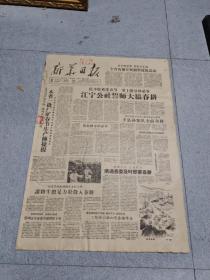 早期老报纸：1959年2月11日《新华日报》4版江宁公社誓师大搞春耕