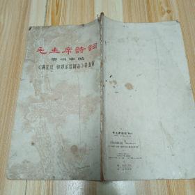 毛主席诗词隶书字帖《满江红和郭沫若同志》 等五首1968年1版1印