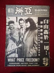 亚洲画特辑报   1957年第八开一册