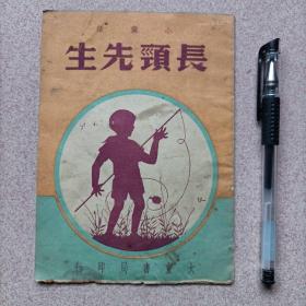 民国小童话《长颈先生》，大东书局印行。