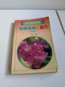 1992年出版不花钱治百病治病指南及偏方(修订本)