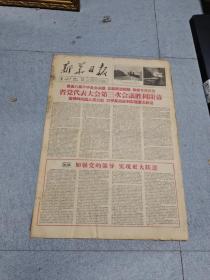 早期老报纸：1959年2月7日《新华日报》4版省党代表大会第三次会议顺利闭幕
