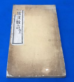 清 道光年 河南 朱聚文斋 木刻 《阴骘文敷言》存首本 卷上 一册 白纸 大开本  26.5*15.5cm