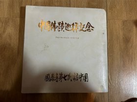 中国佛教迹巡拜纪念 1998年日本临济宗巡拜禅宗：江西奉新百丈寺（方丈达慈法师）、曹洞宗祖庭洞山普利寺、九峰寺、杨岐派祖庭杨岐山普通寺、断际禅师、黄龙寺分支灵位、黄庭坚墓、真如寺、万寿宫、南昌普贤寺、上海龙华寺藏经阁、玉佛寺觉醒法师 大尺寸摄影照片共70张