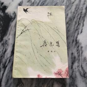 插图书！飞花集（民国名家 曹靖华著作）：1978年，名家水彩画插图，一版一印。——老版书，图色鲜艳，上海文艺出版社，书品好！！！