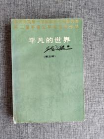 平凡的世界 第三部【路遥著，中国文联出版公司1994年1版10印】