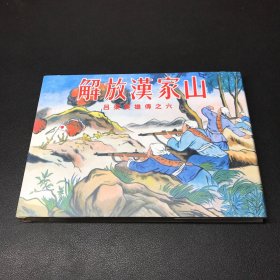 连环画《解放汉家山》32开精装，发货全新未拆封