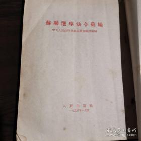 苏联选举法令汇编（中央人民政府法制委员会编译室编），此书曾是中共长沙市委会资料室藏书，也曾是长沙市抗美援朝分会图书资料室藏书。